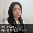 메이크와이즈 | 강남 메이크업샵 추천 메이크와이즈 강남점 후기 | 나에게 어울리는 퍼스널 메이크업 완성 압구정 신사...