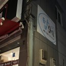 댕강댕강 | 송파 참치맛집 배달전문 탑참치 50피스 로얄 포장 내돈내산 후기