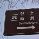 선소로3 이미지