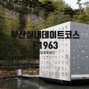 블루씨푸드 부산공장 | 부산 실내 데이트 복합문화공간 , 수영 F1963 / 마이클어반팜테이블