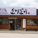 문경참숯갈비 이미지