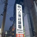 화산스쿼시 | [전주 스쿼시] 전주 스쿼시 클럽