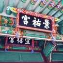 영빈통상 | 臺)와 주변의 역사·문화 이야기』 Ⅳ ▣宣禧宮①영빈이씨②선희궁③선희궁 외전,▣인왕산 자락-①洗心...
