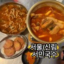 신림역 2번출구 | [서울/신림]신림역술집 &#39;서민국수&#39; 강추, 신림 반주가 가능한 국수집!