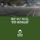 벌말 어린이공원 이미지