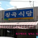 칠곡식당 - 칠곡군 | 칠곡식당