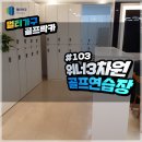 위너3차원골프연습장 이미지