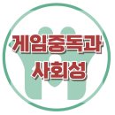 [게임중독과 사회성] 게임중독, 사회성, 인터넷중독, 아동상담, 청소년상담, 사회성, 강남사회성센터, 한국아동청소년심리상담센터 이미지