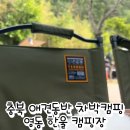 영동 한울 캠핑장 네이버블로그