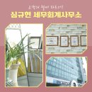 심규현세무회계사무소 이미지