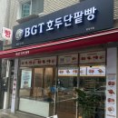 BGT호두단팥빵 이미지