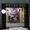 산야초마을 - 안양시 동안구 관악대로287번길 64 | 산야초마을
