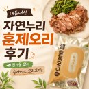 허브누리 | [내돈내산] 자연누리 훈제오리 후기 | 첨가물 없는 슬라이스 오리고기