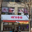 송내프라자 | 부천 송내역 맛집 배가무닭복음탕 부천점 후기