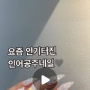 우아해진네일 이미지