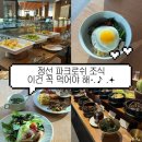 양지파크호텔 | 정선 파크로쉬 조식 시간 메뉴 자세한 후기