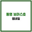 당동 어선대체부두 | 통영 보아스호 실시간예약 낚시요금 출항정보 오늘조황 주차장 날씨 장비대여
