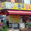 돈우식당 이미지