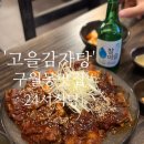 진고을 | [구월동감자탕 &#39;고을감자탕&#39;] 해장국은 서비스, 뼈구이 솔직후기