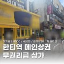 주식회사다온에셋부동산중개법인 | 대치동 가성비 상가 : 한티역 메인상권