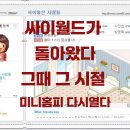 싸이월드가 돌아왔다, 그때 그 시절 미니홈피 다시 열다