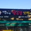 [노원구/하계역] 2대가 함께 운영하는 동네족발맛집 (ft.박가네왕족발보쌈)