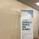 IB소프트 | 2024 IB관심학교 및 준비학교 세미나 연수 후기
