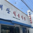 대산식육식당 이미지