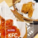 KFC서면점 | 서면 KFC 치킨나이트 후기｜24시간 운영이라 더 편했던 부산서면점
