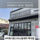 카워시몬스터스팀세차 : 천안백석동스팀세차추천 불당동스팀세차추천