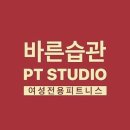 바른습관PT 이미지