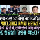 정동영 쎄다! 다 토해내고 류희림은 연봉절반이상 삭감. 1타 강사 김민석, 계엄 대상보니..헉. 조국, 전라도 한달살기 충격! 이미지