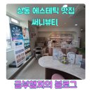 부천피부관리 여드름 진정관리, 써니뷰티 체험 후기 (with #네일아트 #최예네일)