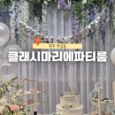 원주 무실동 특별한 날 클래시마리에 파티룸 브라이덜샤워 후기