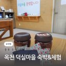창유어촌체험휴양마을 | 옥천 덕실마을 숙박&amp;체험후기 가족여행추천