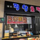 평양호떡 네이버블로그