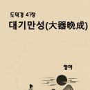 대기만성 - 5401 | 대기만성