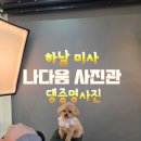 [공지] 하남 미사 증명사진 잘 찍는 나다움 사진관 (+ 멍 증명 찍고 왔어요)