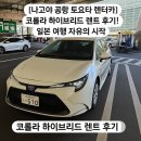 금호타이어중앙카랜드 | [나고야] [공항 토요타 렌터카] 코롤라 하이브리드 렌트 후기! 일본 여행 자유의 시작 (내돈내산)