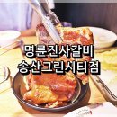 명륜진사갈비 송산그린시티점 이미지