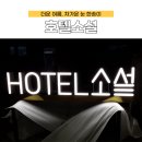 호텔 소설(小雪) 이미지
