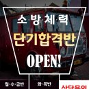 ★인천지역★ 소방공무원 특채/공채 체력시험 대비 ★인천지역★ 퍼스트스포츠체대입시학원 ★무료테스트 및 상담 / 언제든 환영★ 이미지