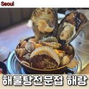 강남 논현역 맛집 , 해랑 : 싱싱한 해물이 가득한 해물탕 2인 주문 후기!