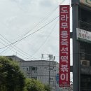 GS25 시흥신천점 | 시흥 신천역 맛집 즉석떡볶이 | 도라무통즉석떡볶이