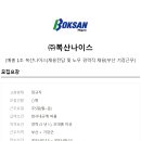 (주)복산나이스 이미지