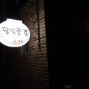 달빛조은펜션