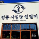 강릉사임당인절미 이미지