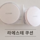 라에스테 실크핏 래디언스 쿠션 21호/로지 샤인 토닝 쿠션 솔직 후기
