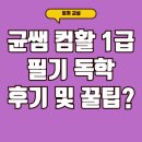 균쌤 컴활 1급 필기 독학 후기 및 꿀팁은?