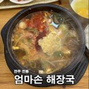 엄마손해장국 | [ 전주 남부시장 ] 현지인 로컬 맛집 콩나물국밥 한입 먹고 극찬한 ‘ 엄마손해장국 ’ 내돈내산 후기